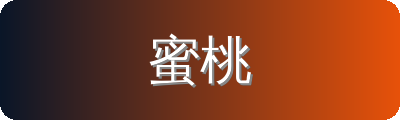 蜜桃修车改装